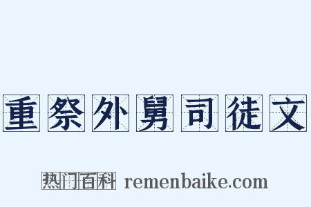 重祭外舅司徒文是什么意思的图片